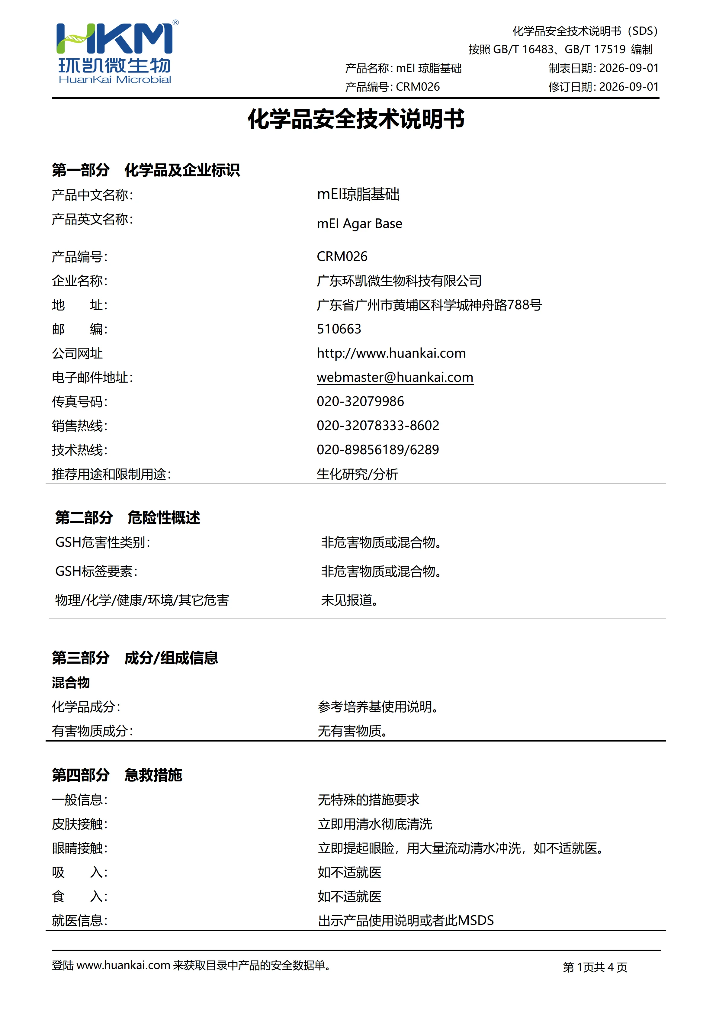 mEI琼脂基础 msds