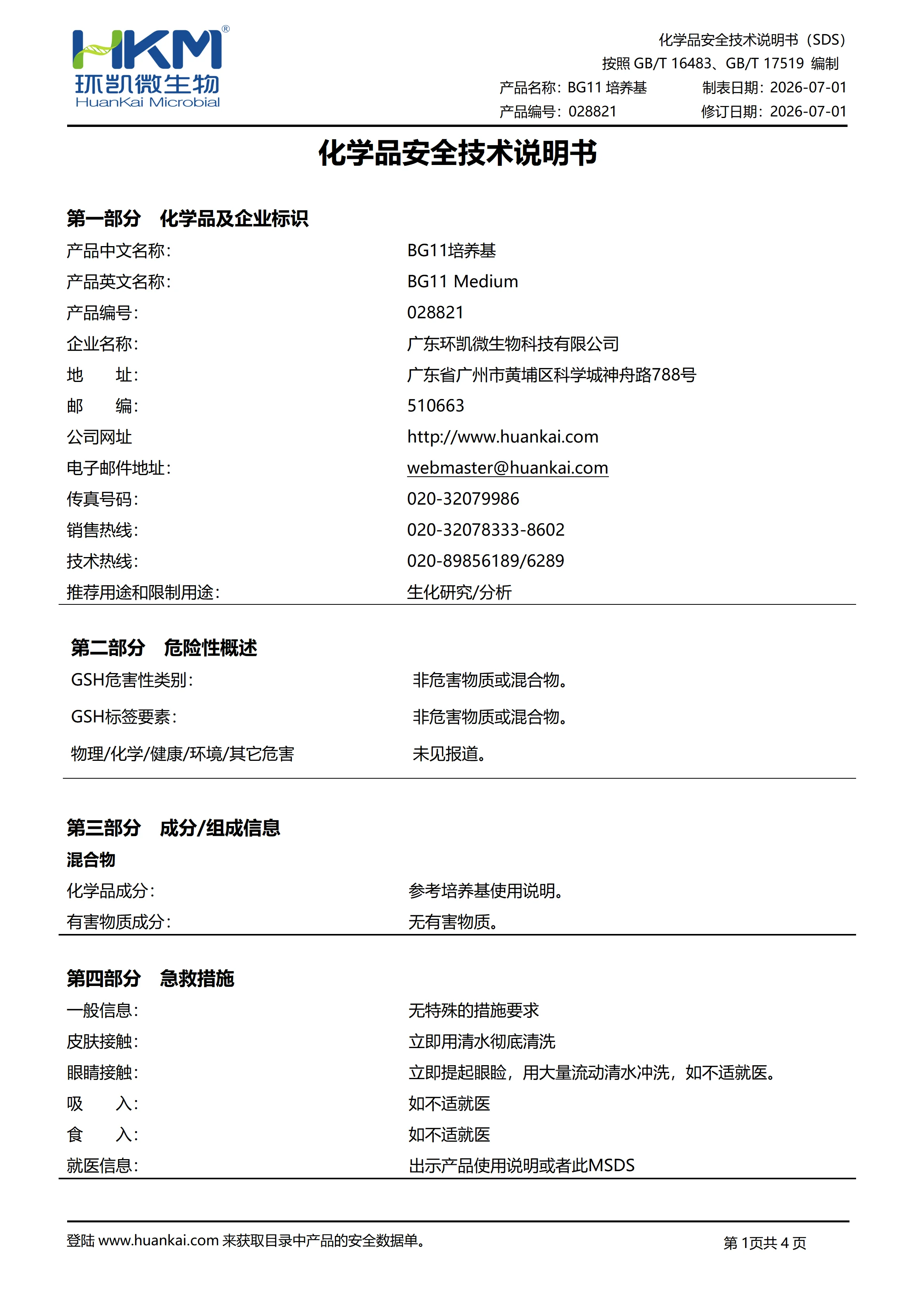 BG11培养基 msds