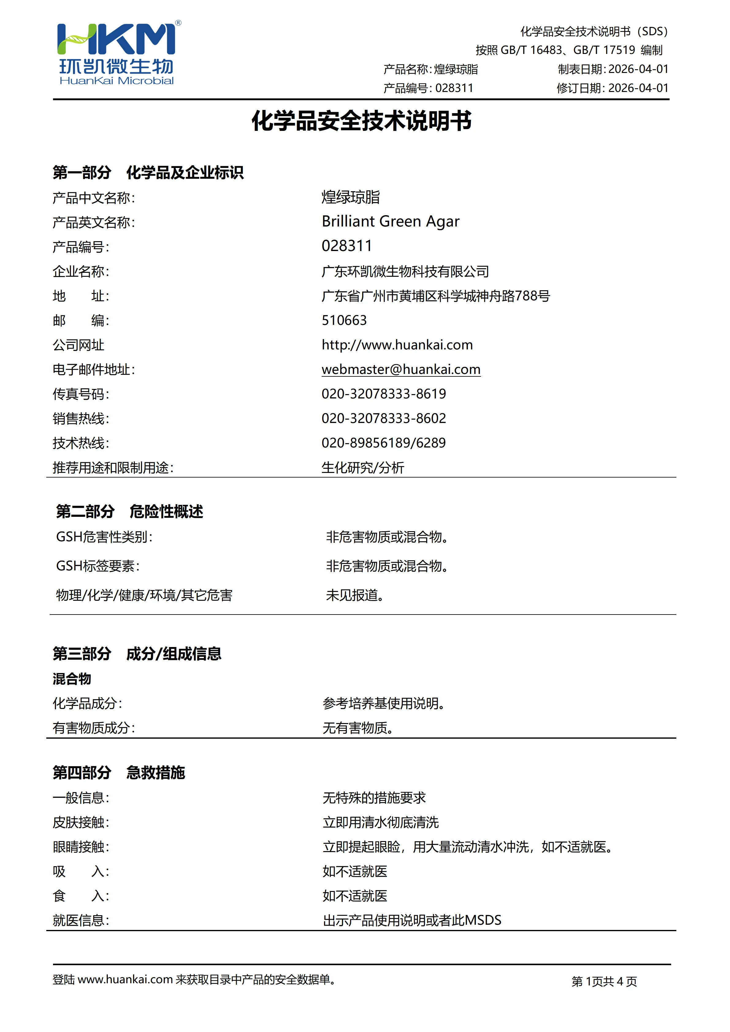 煌绿琼脂培养基 msds