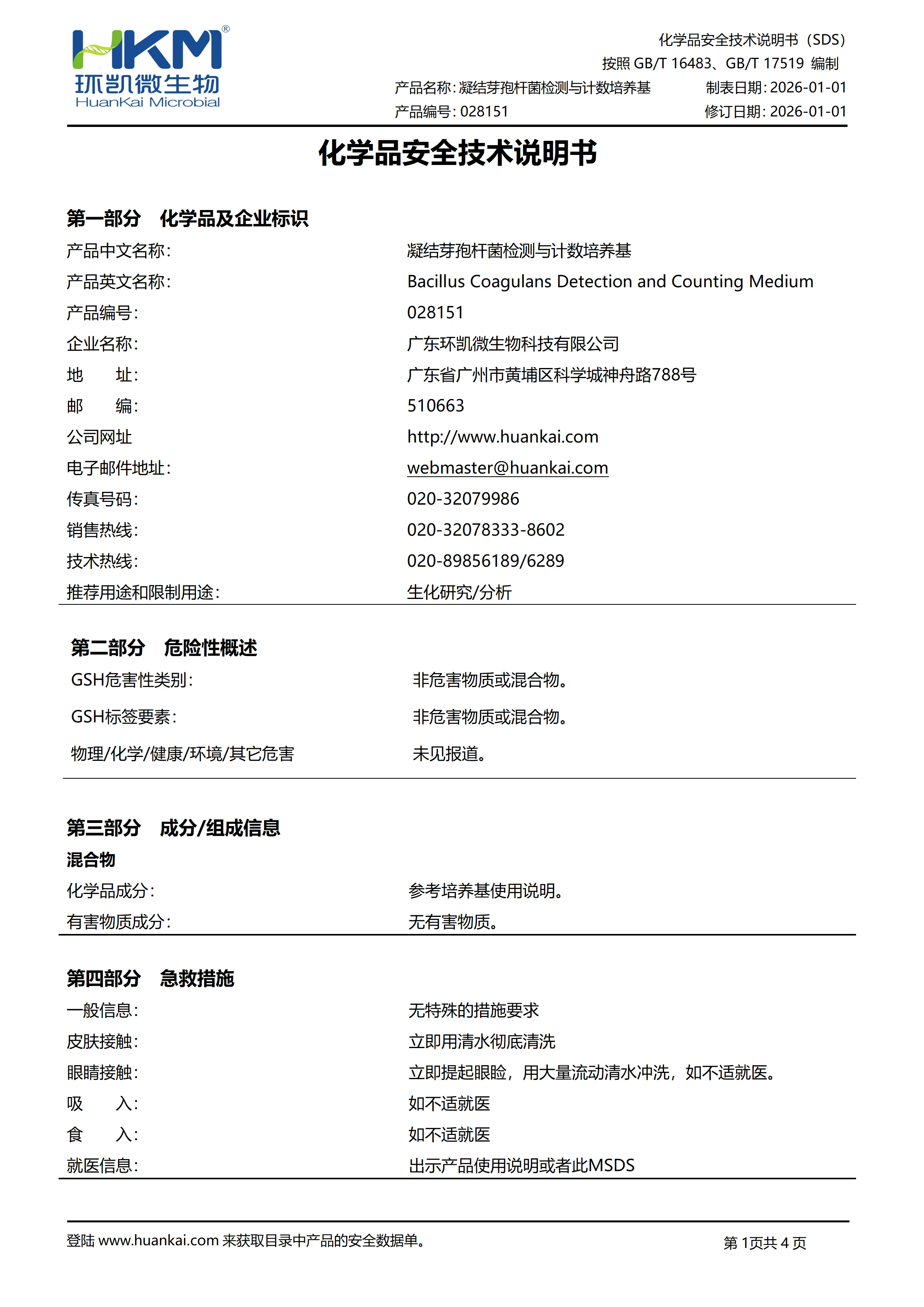 凝结芽孢杆菌检测与计数培养基 msds