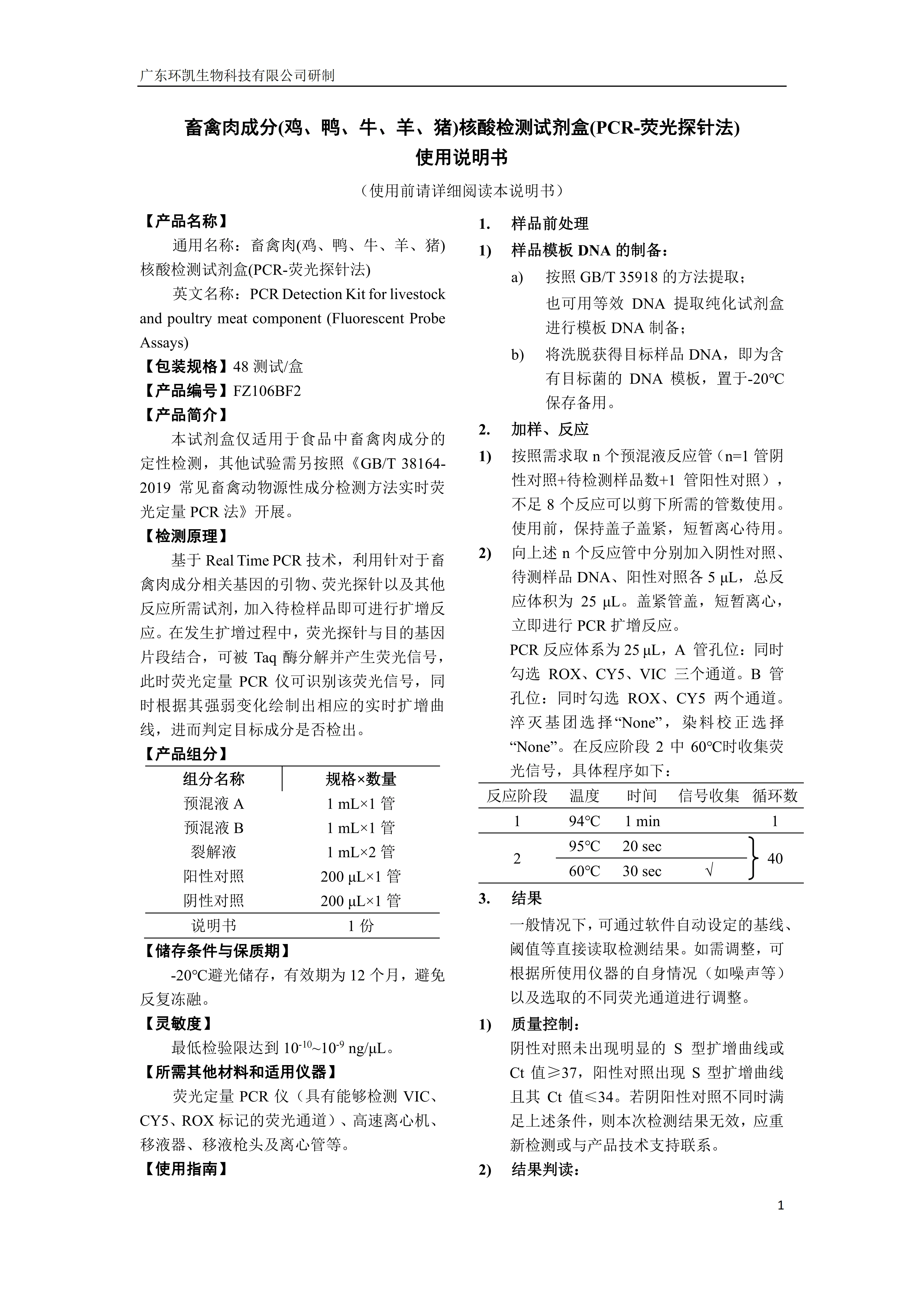畜禽肉成分(鸡、鸭、牛、羊、猪)核酸检测试剂盒(PCR-荧光探针法) 产品使用说明书 畜禽肉成分(鸡、鸭、牛、羊、猪)核酸检测试剂盒(PCR-荧光探针法) 产品使用说明书