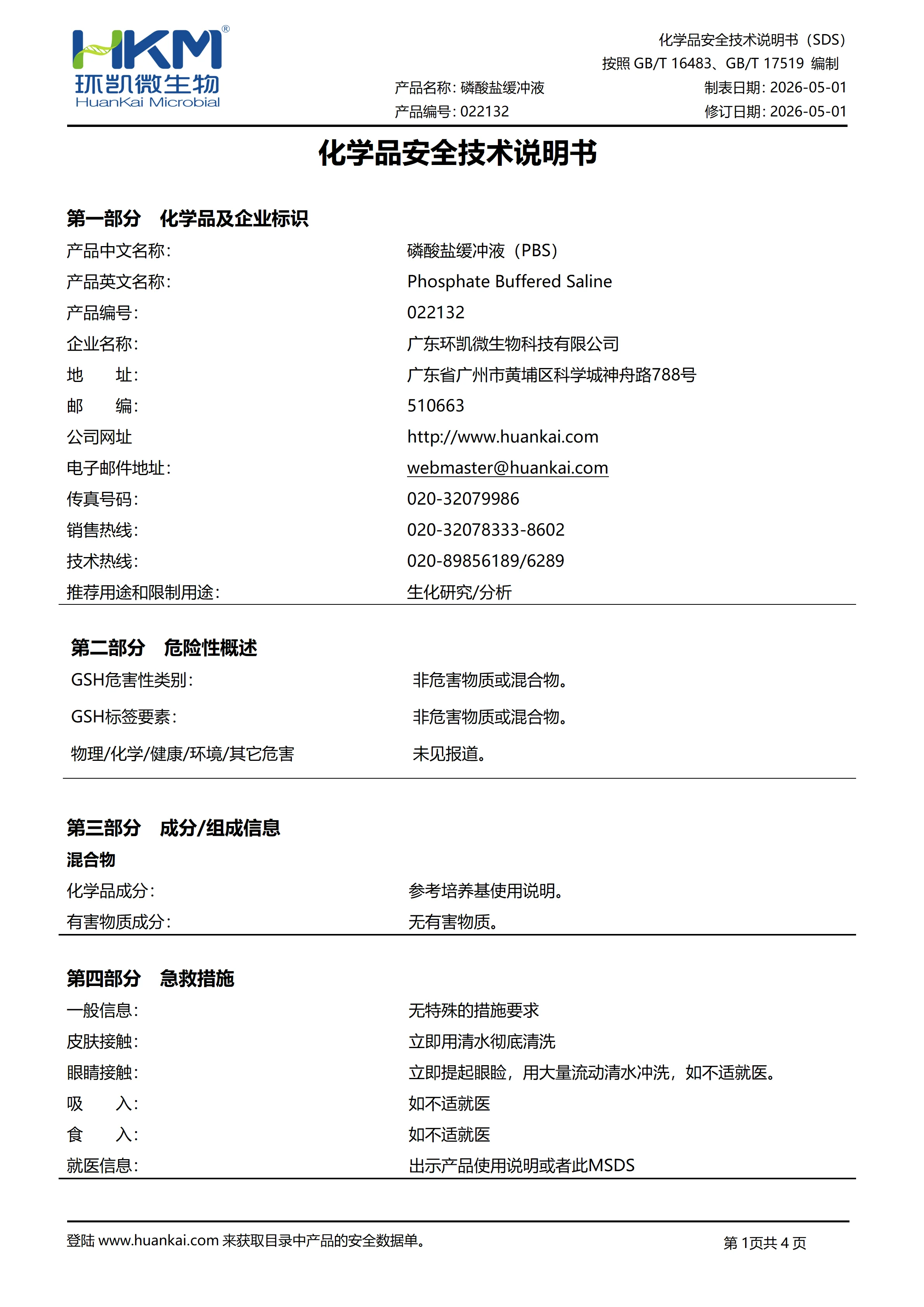 磷酸盐缓冲液(pH7.4 PBS稀释液) msds