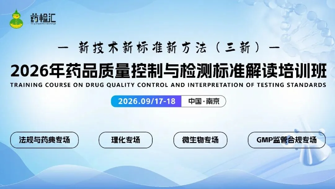 2026年药品质量控制与检测标准解读培训班