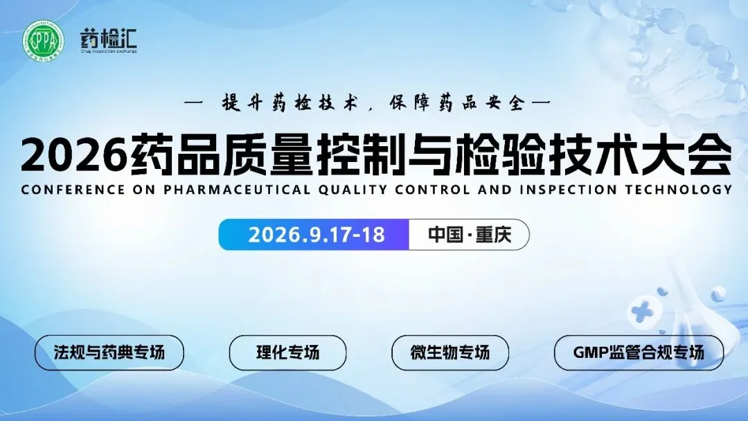 DIQC2026药品质量控制与检验技术大会