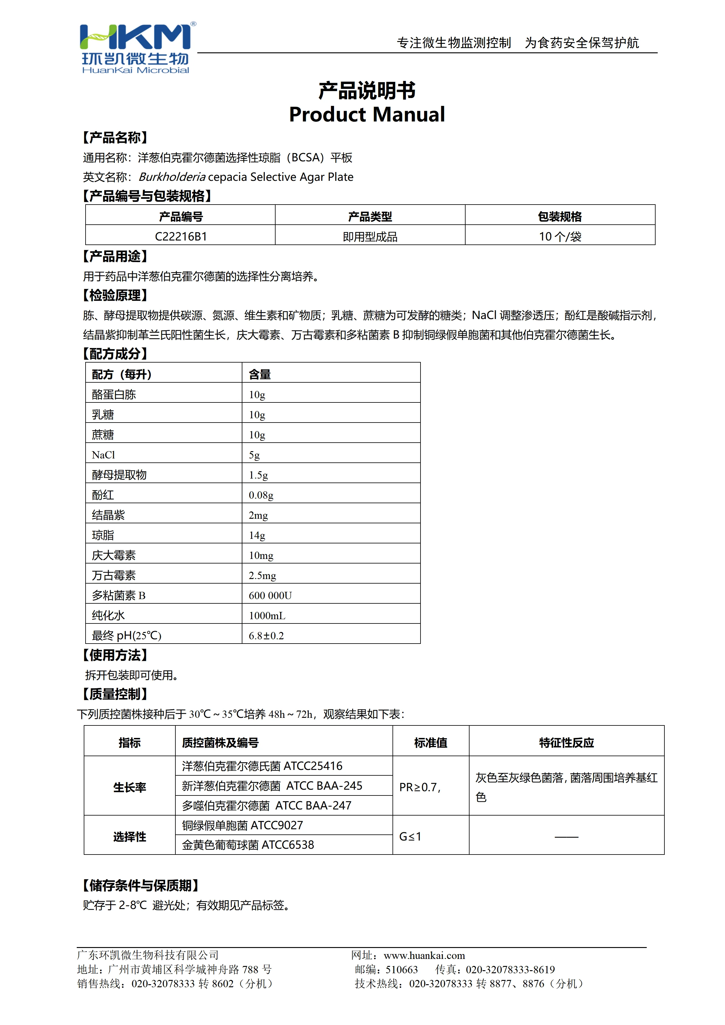 洋葱伯克霍尔德菌选择性琼脂(BCSA)平板(USP标准) 产品使用说明书 洋葱伯克霍尔德菌选择性琼脂(BCSA)平板(USP标准) 产品使用说明书
