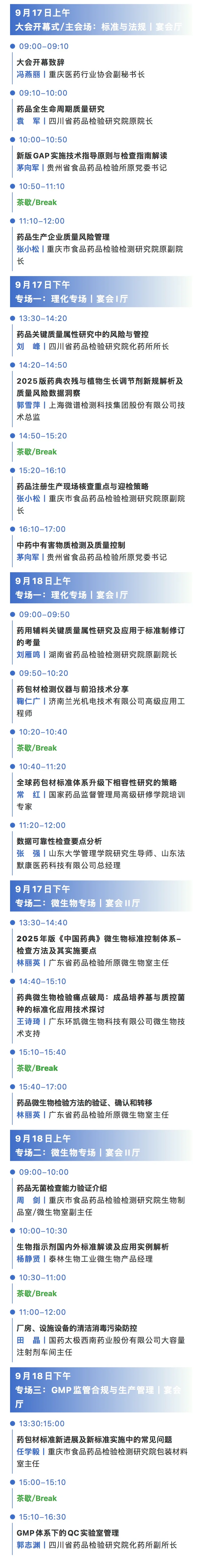 DIQC2026药品质量控制与检验技术大会（重庆站）会议日程