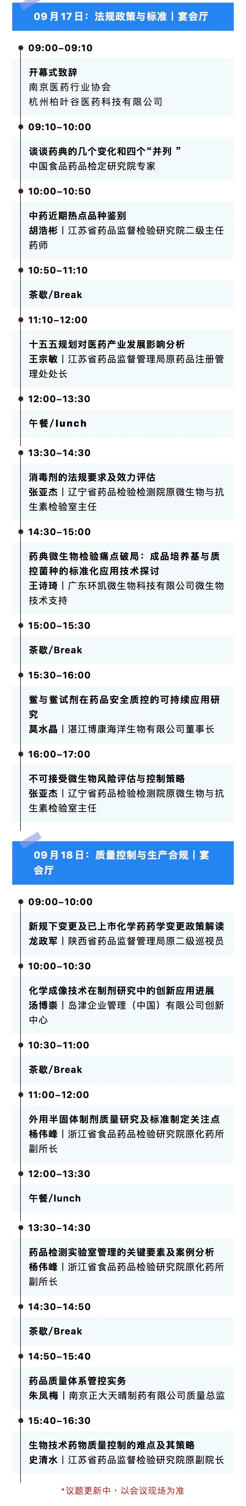 2026年药品质量控制与检测标准解读培训班-会议议程