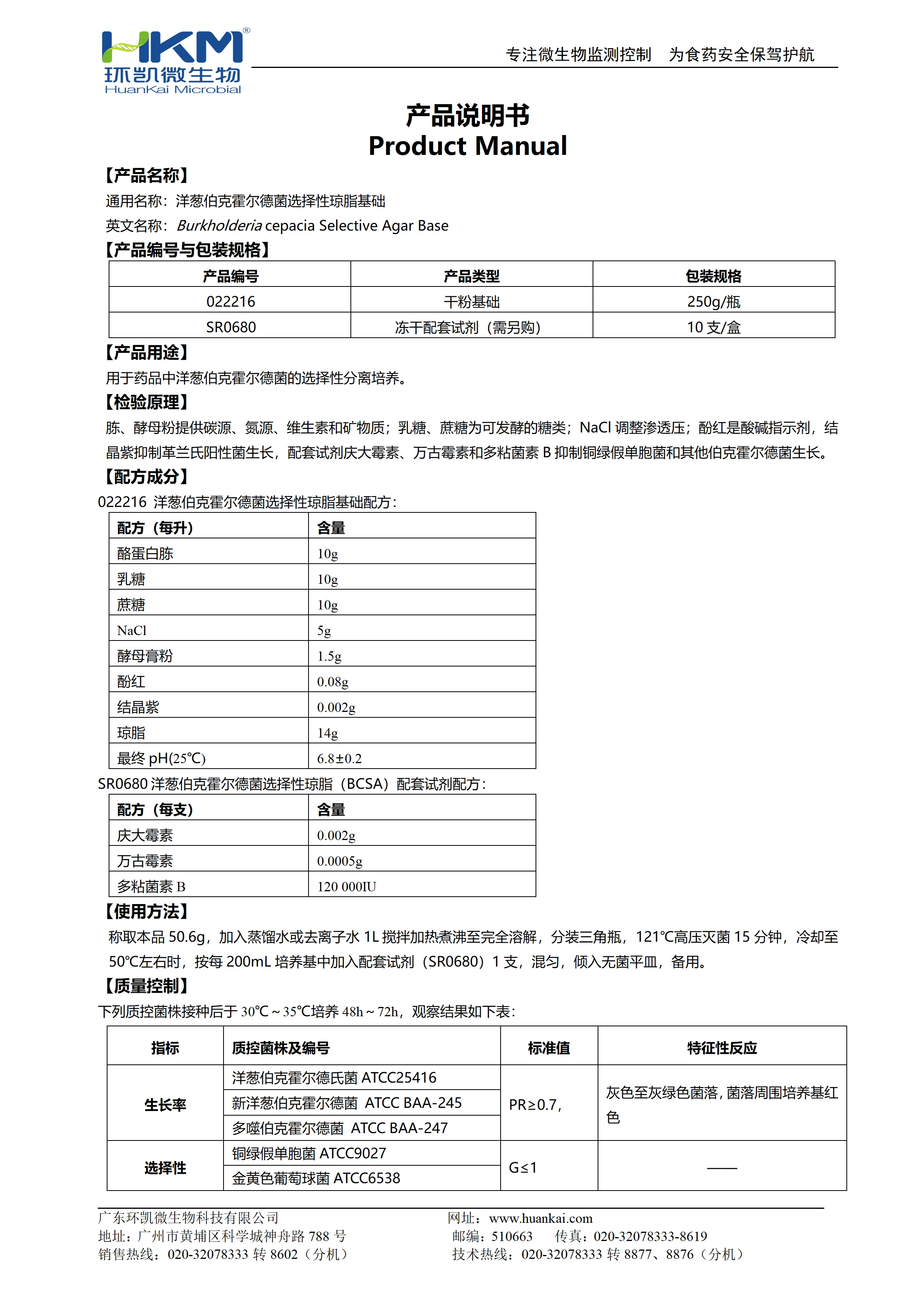 洋葱伯克霍尔德菌选择性琼脂基础(USP标准) 产品使用说明书
