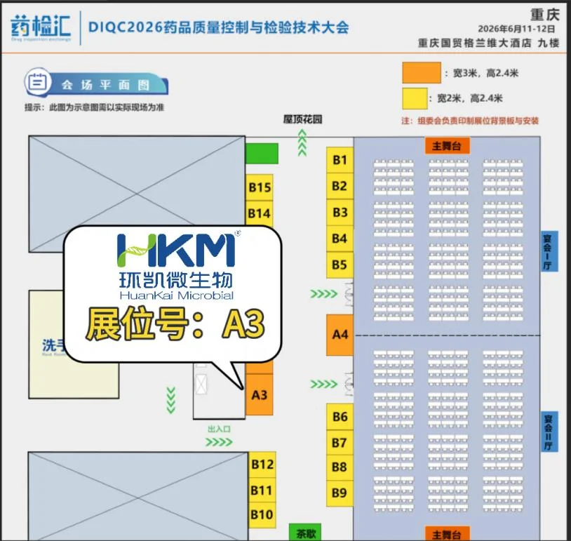 DIQC2026药品质量控制与检验技术大会（重庆站）环凯展位