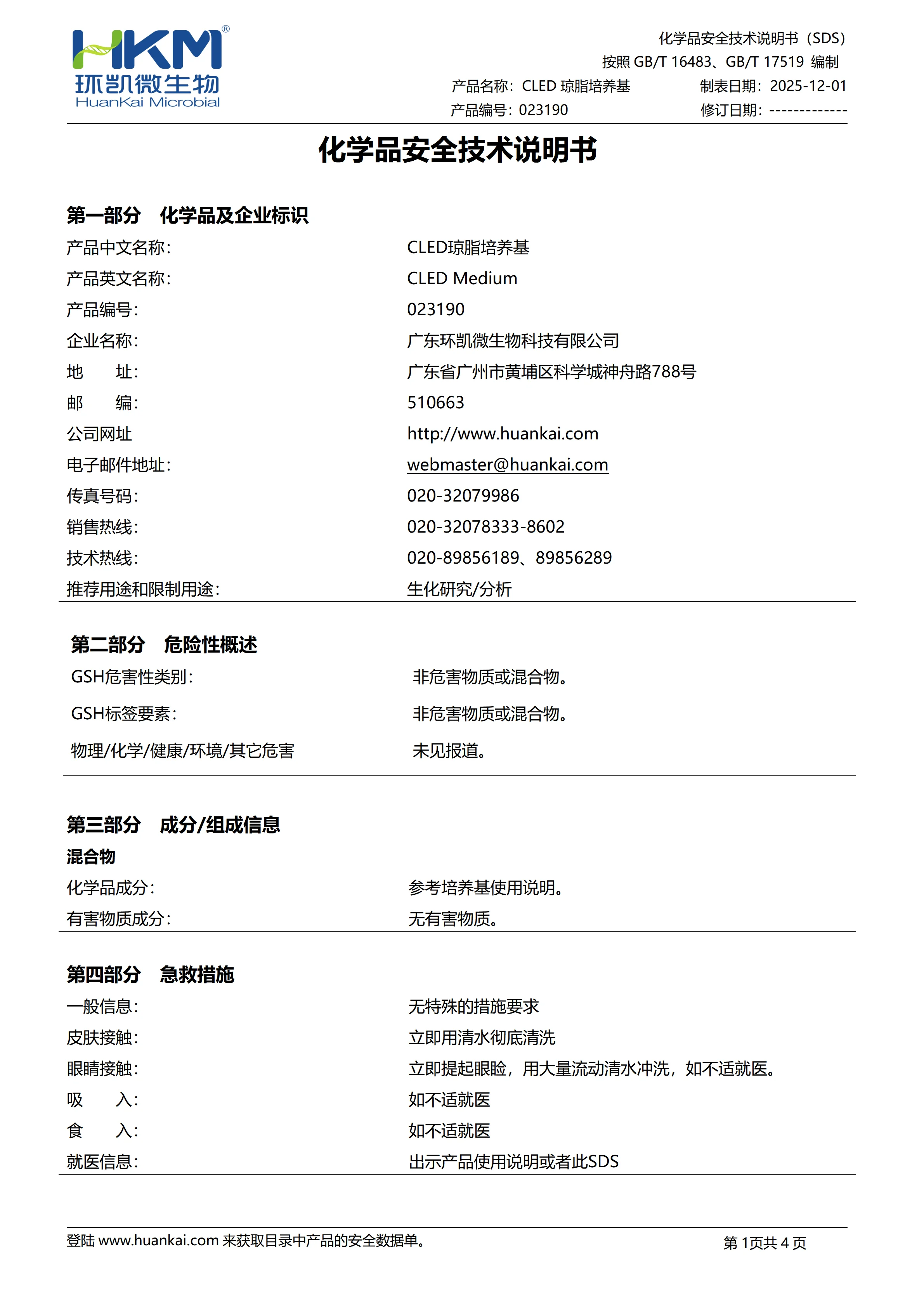 CLED琼脂培养基 msds