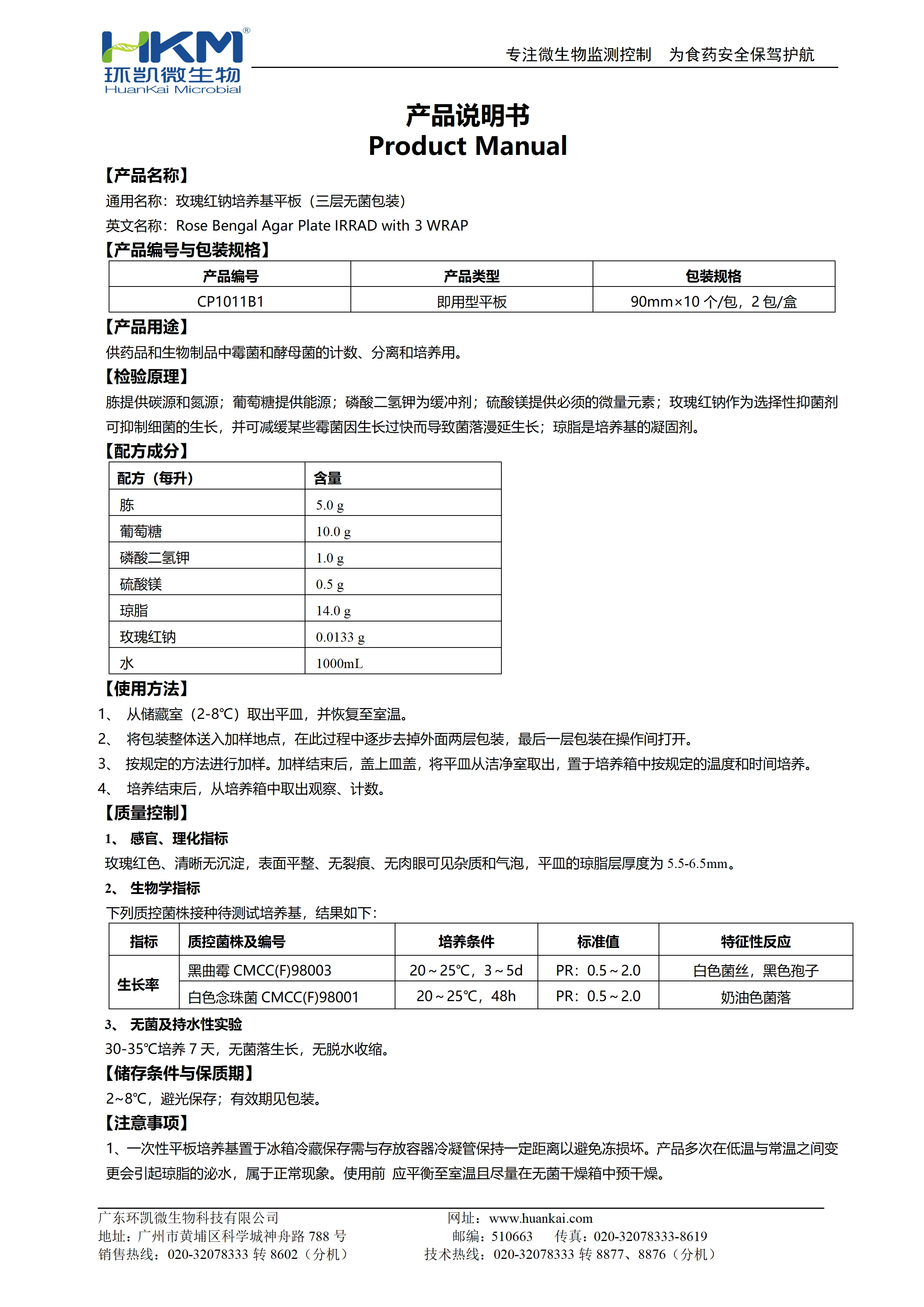 玫瑰红钠琼脂培养基平皿(三层无菌包装) 产品使用说明书