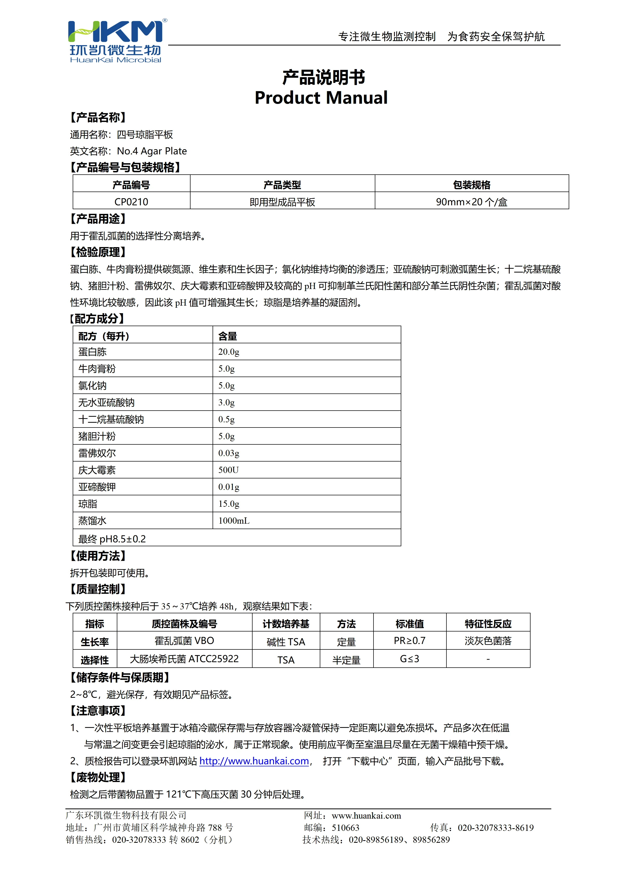 四号琼脂平板 产品使用说明书 四号琼脂平板 产品使用说明书