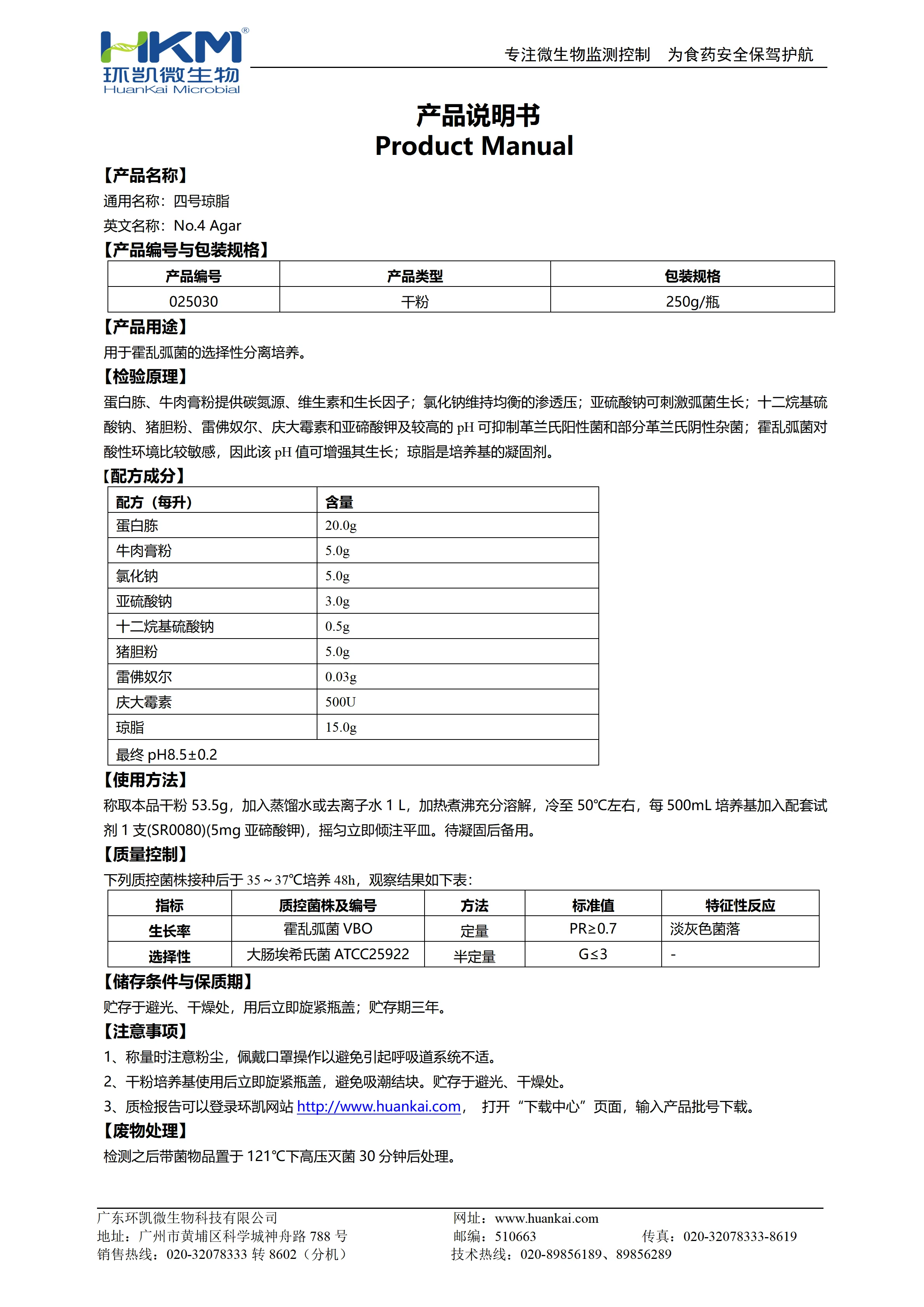 四号琼脂培养基 产品使用说明书