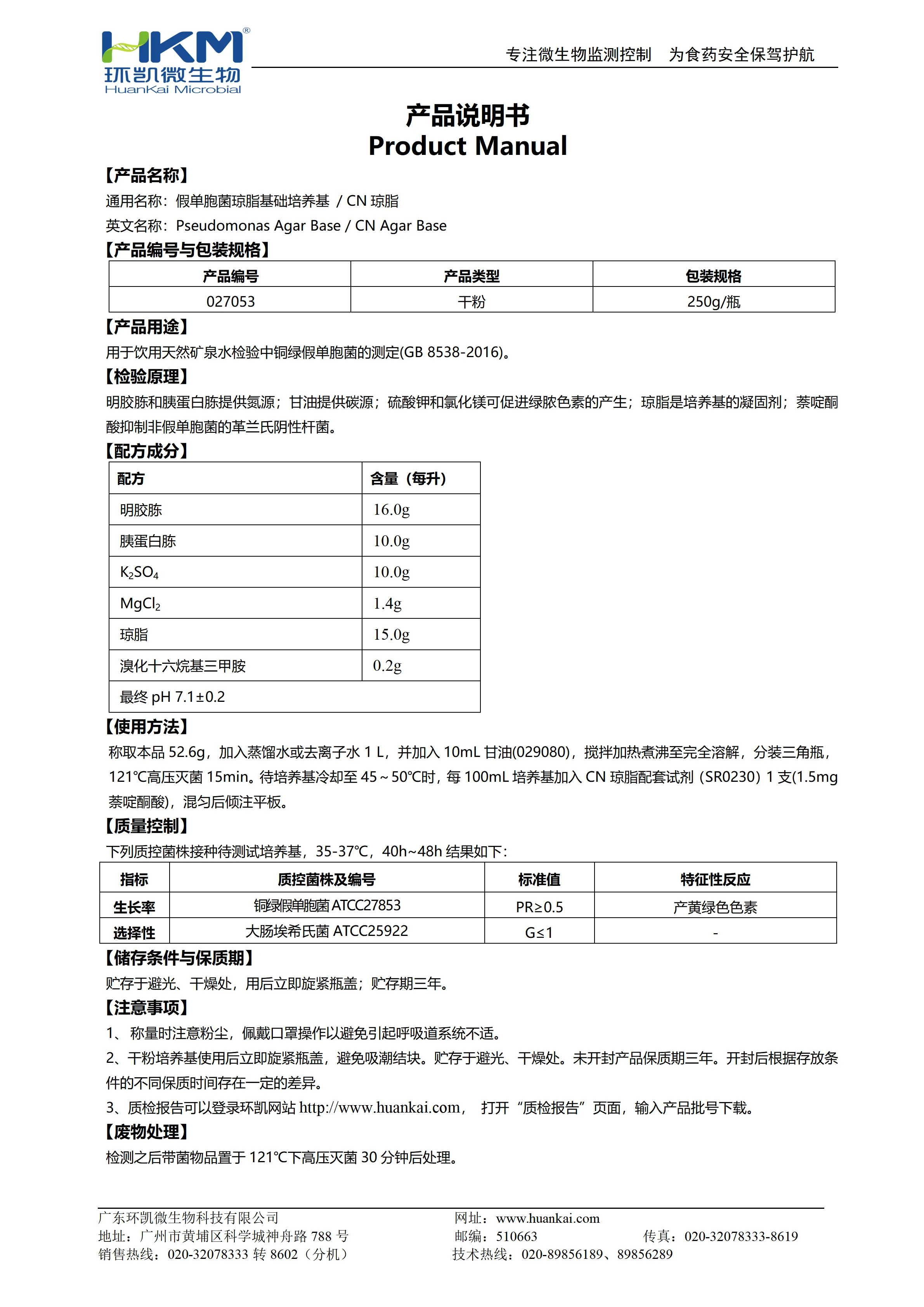 假单胞菌琼脂基础培养基/CN琼脂 产品使用说明书