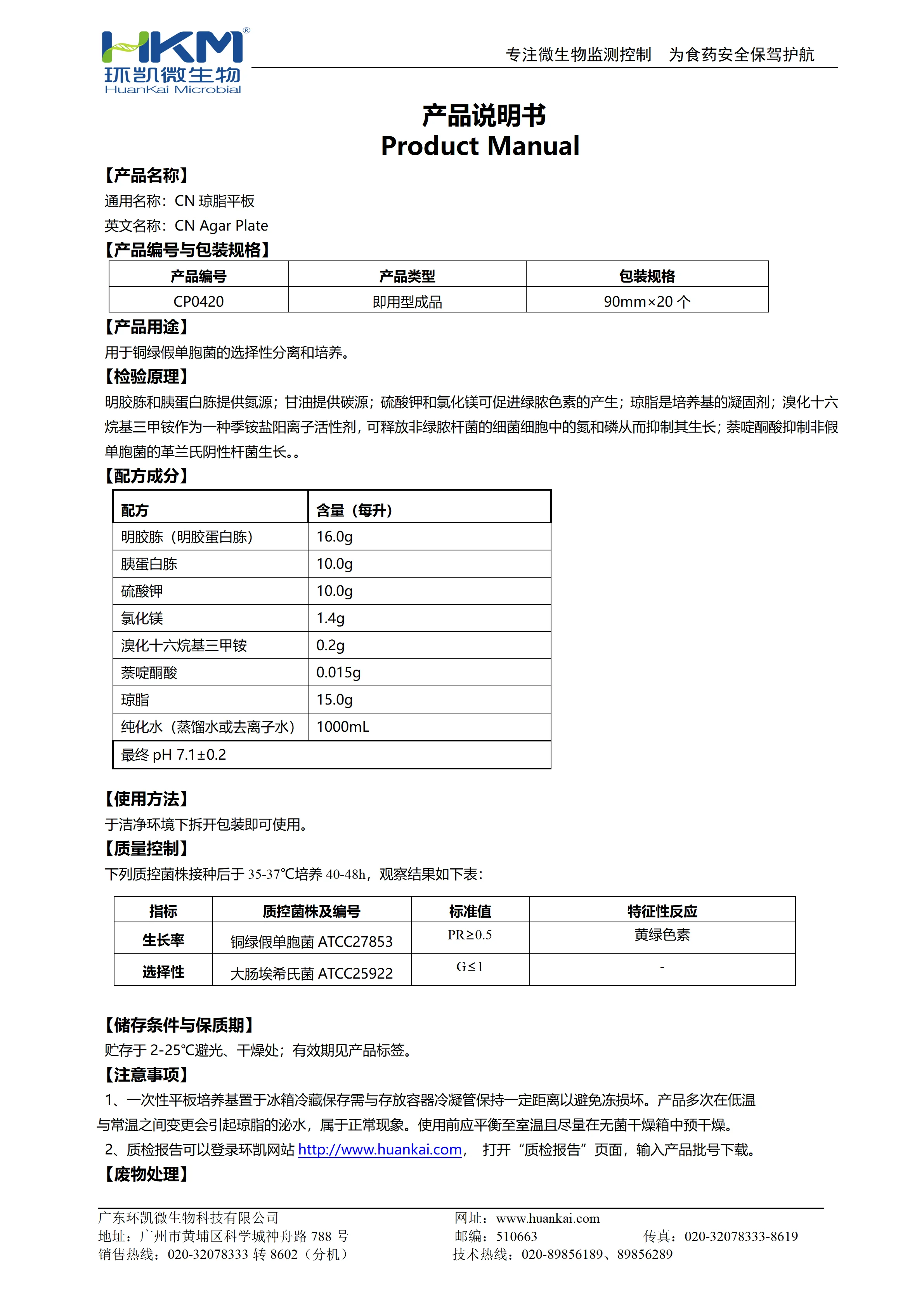 CN琼脂平板 产品使用说明书